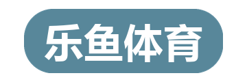 乐鱼体育